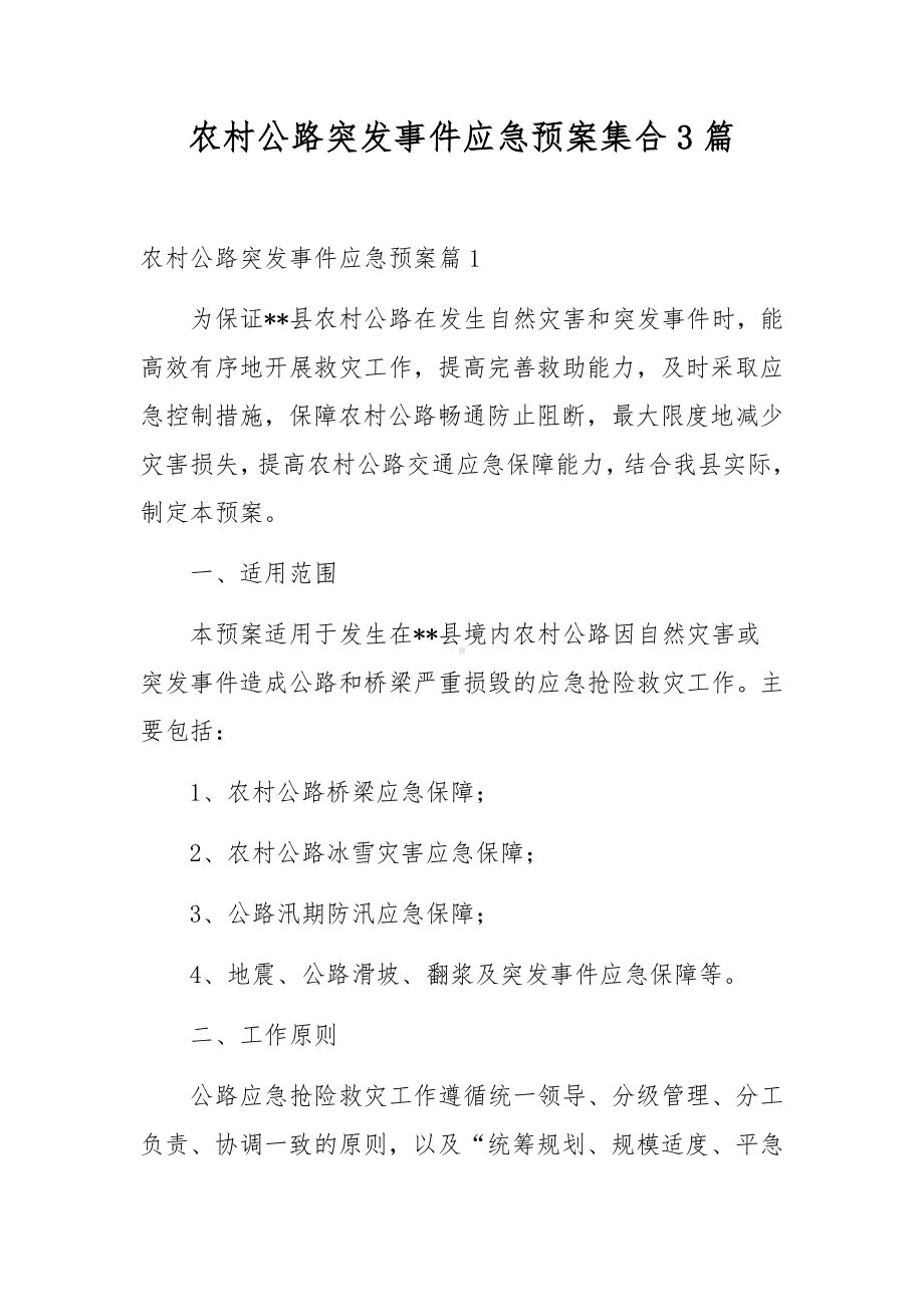 农村公路突发事件应急预案集合3篇.docx_第1页