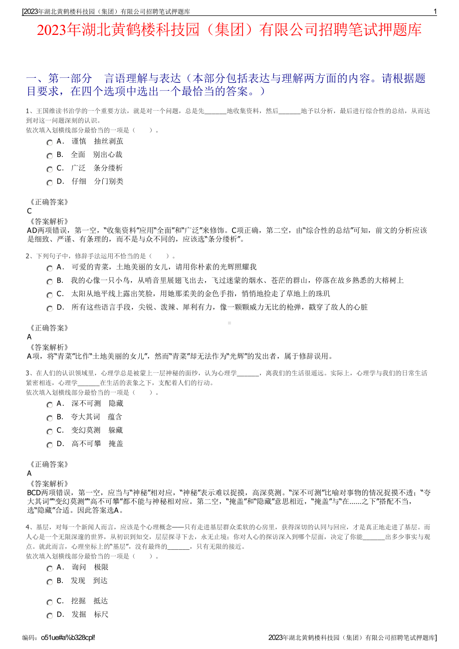 2023年湖北黄鹤楼科技园（集团）有限公司招聘笔试押题库.pdf_第1页