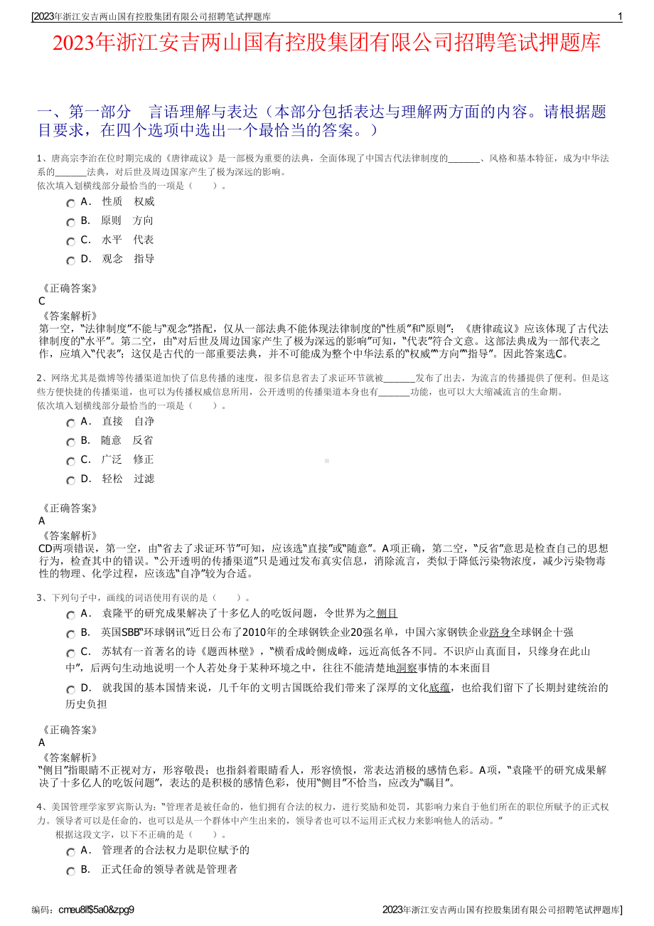 2023年浙江安吉两山国有控股集团有限公司招聘笔试押题库.pdf_第1页