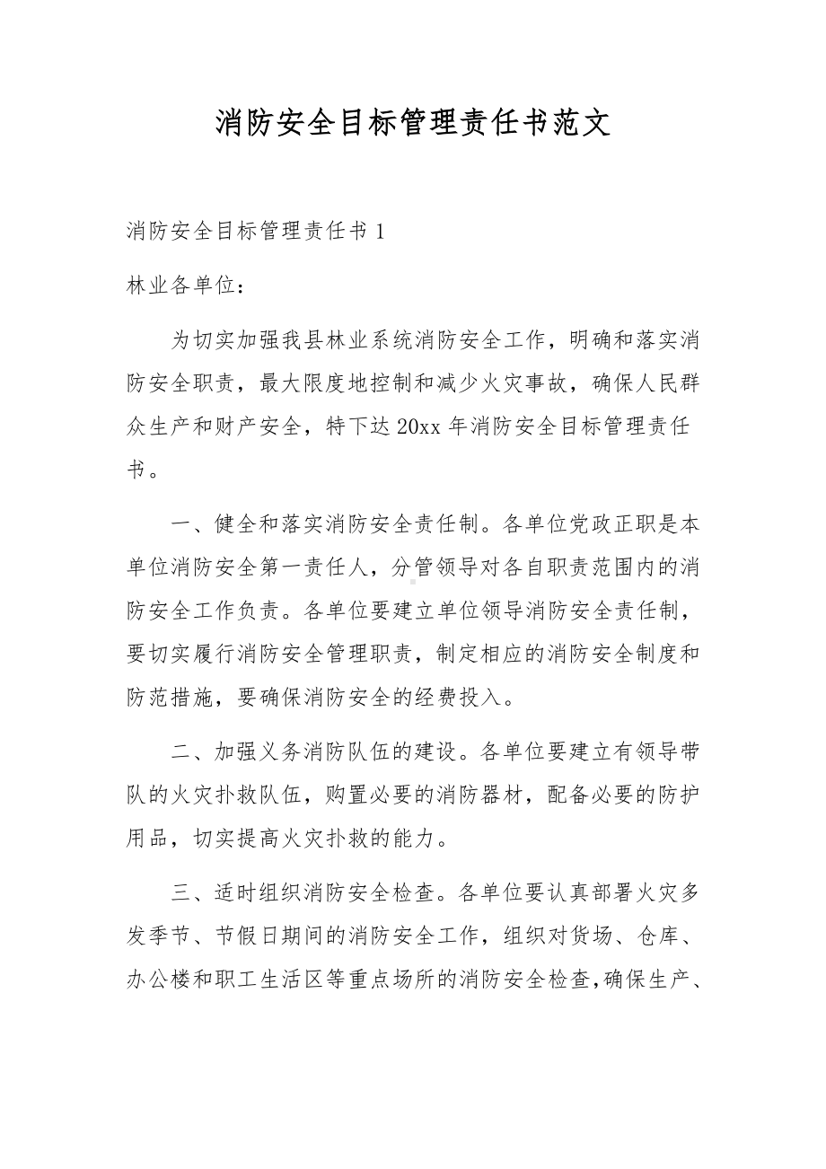 消防安全目标管理责任书范文.docx_第1页