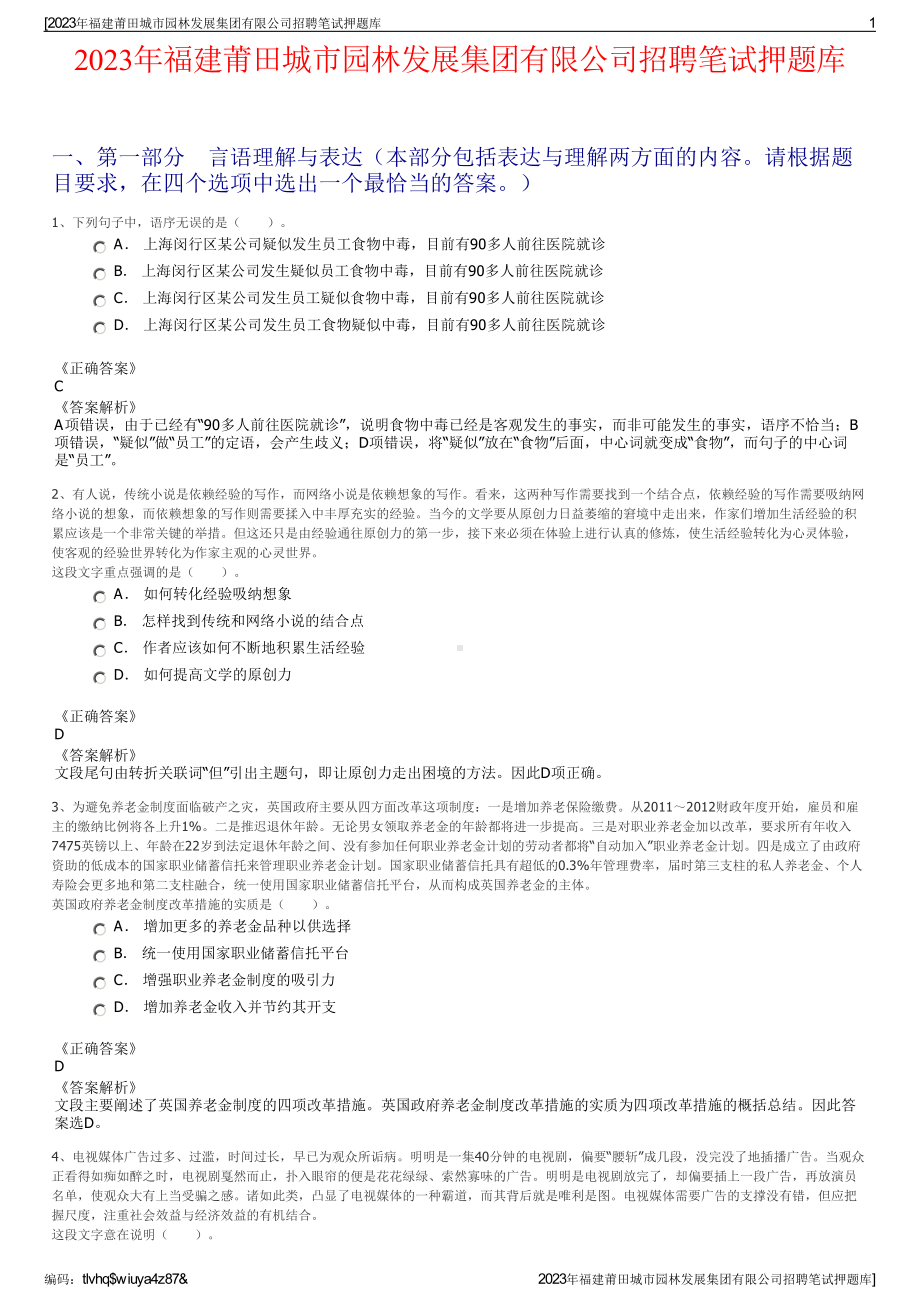 2023年福建莆田城市园林发展集团有限公司招聘笔试押题库.pdf_第1页