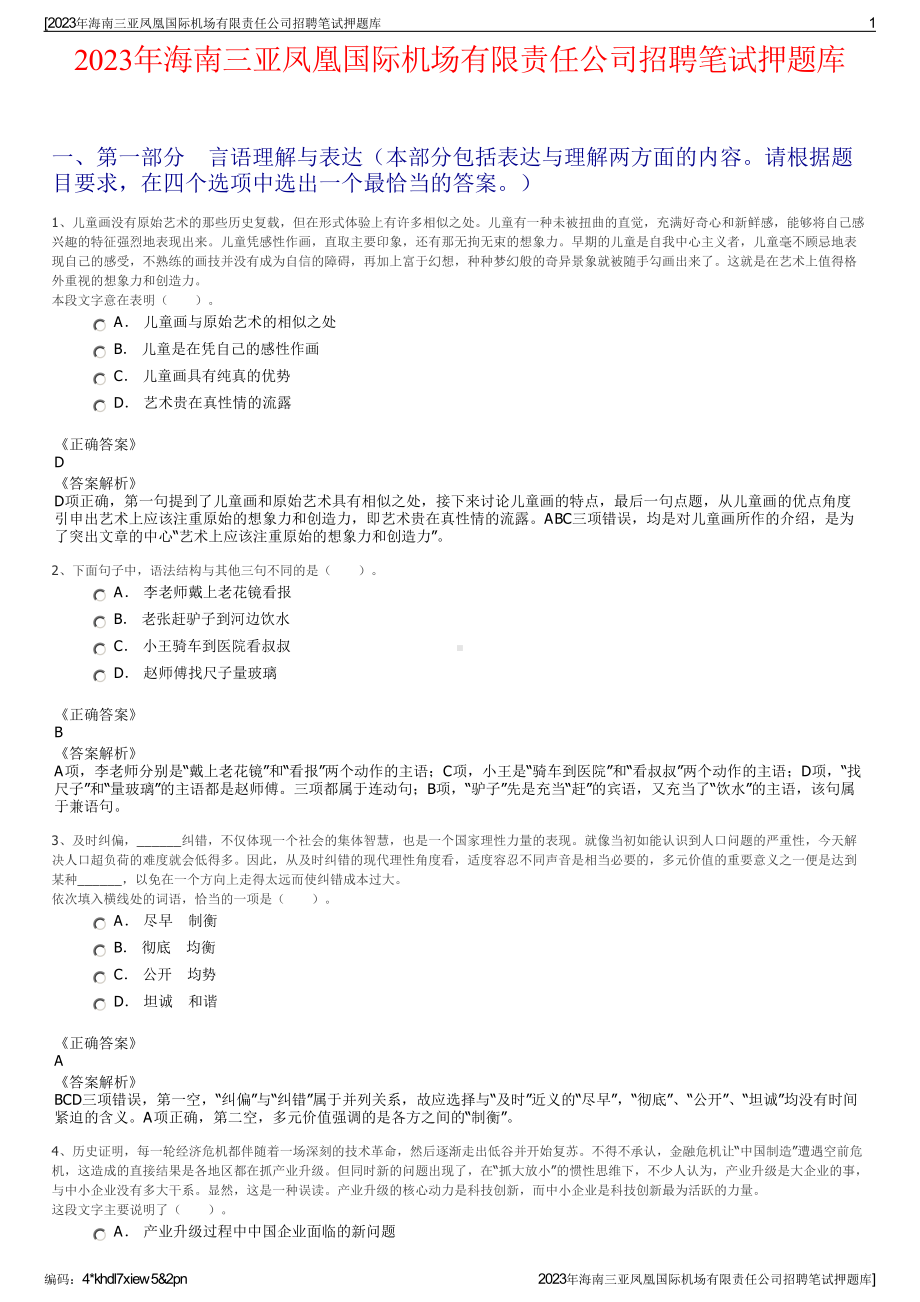 2023年海南三亚凤凰国际机场有限责任公司招聘笔试押题库.pdf_第1页