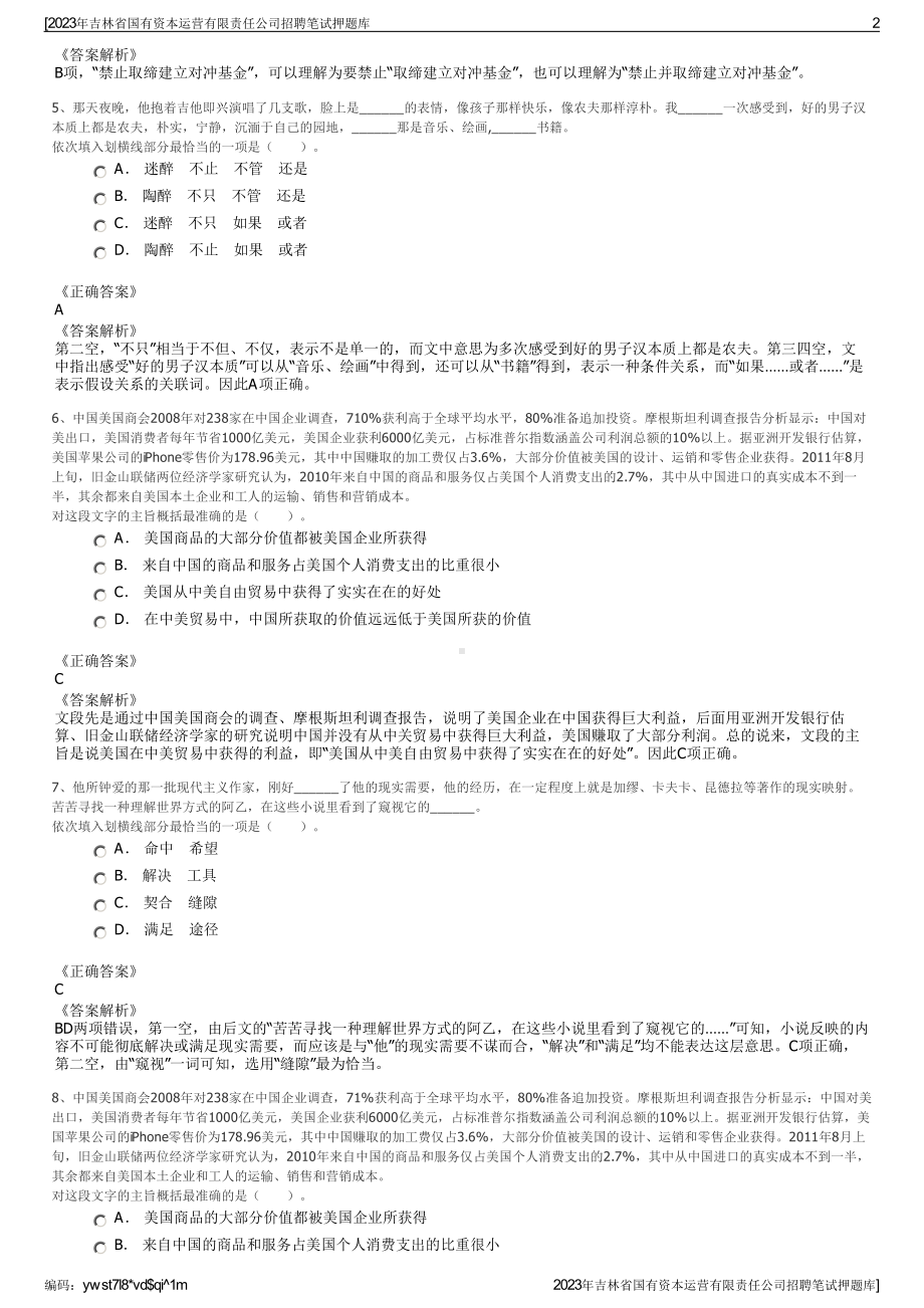 2023年吉林省国有资本运营有限责任公司招聘笔试押题库.pdf_第2页