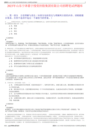 2023年山东宁津惠宁投资控股集团有限公司招聘笔试押题库.pdf