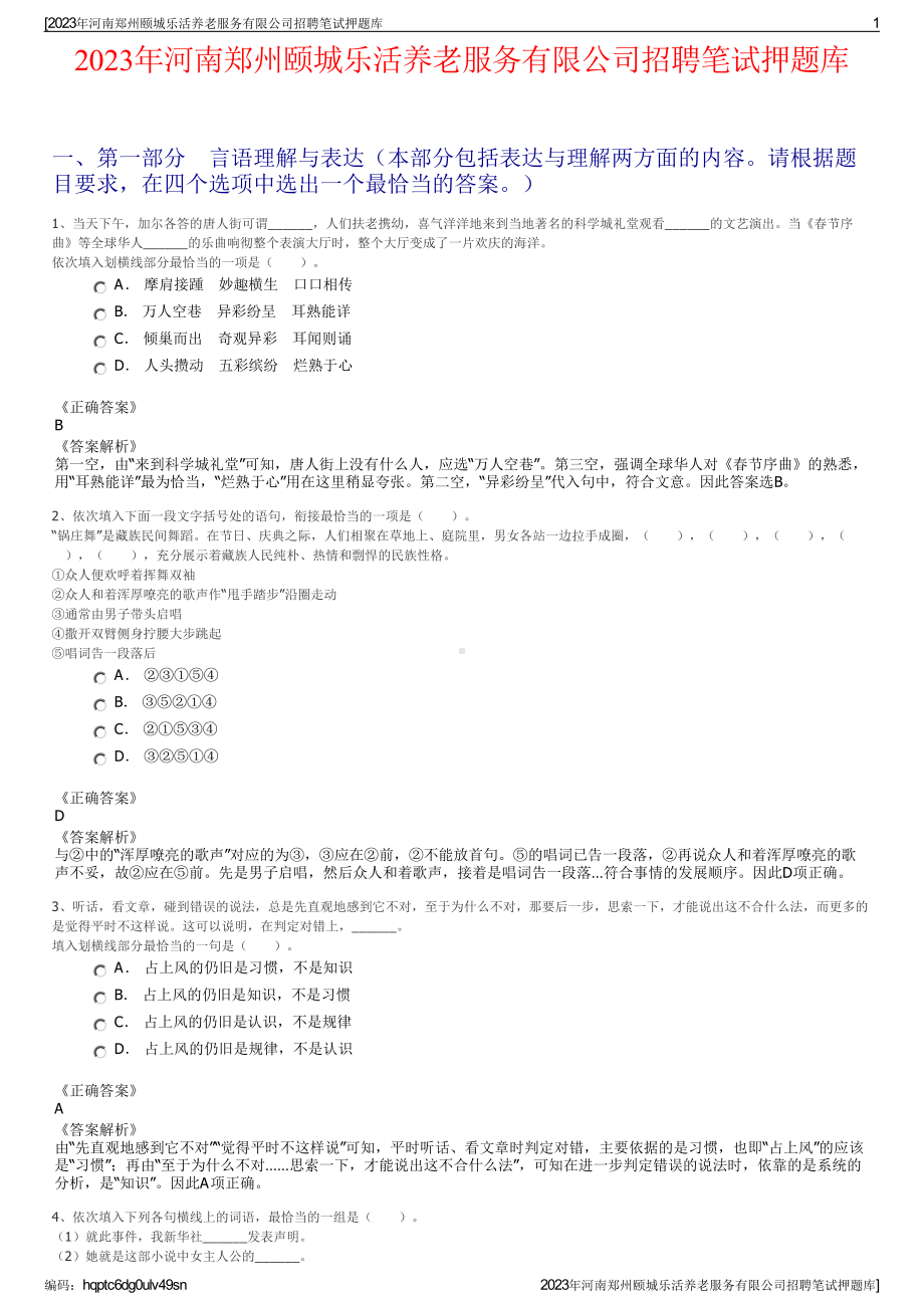 2023年河南郑州颐城乐活养老服务有限公司招聘笔试押题库.pdf_第1页