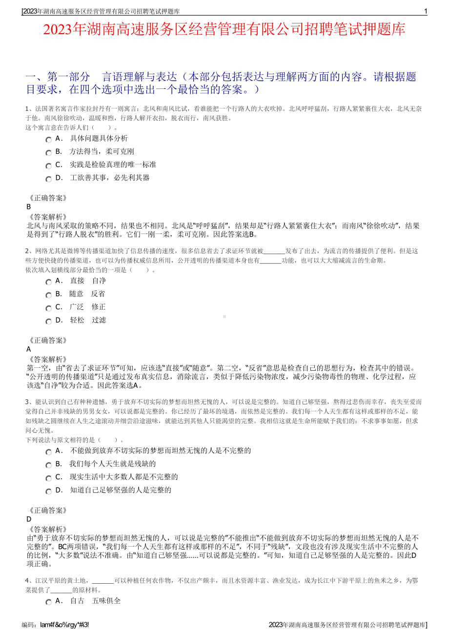 2023年湖南高速服务区经营管理有限公司招聘笔试押题库.pdf_第1页