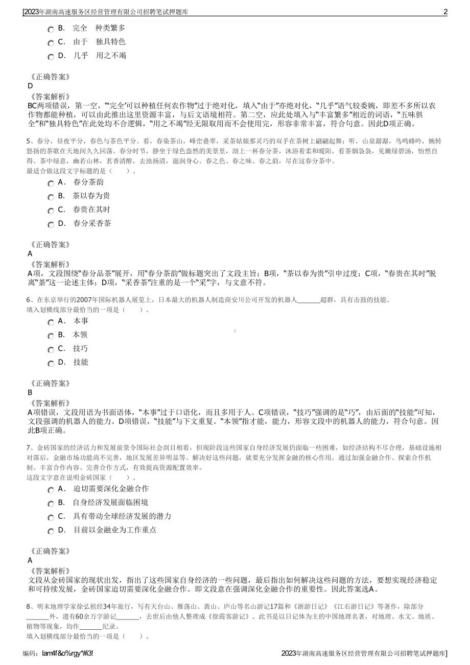 2023年湖南高速服务区经营管理有限公司招聘笔试押题库.pdf_第2页