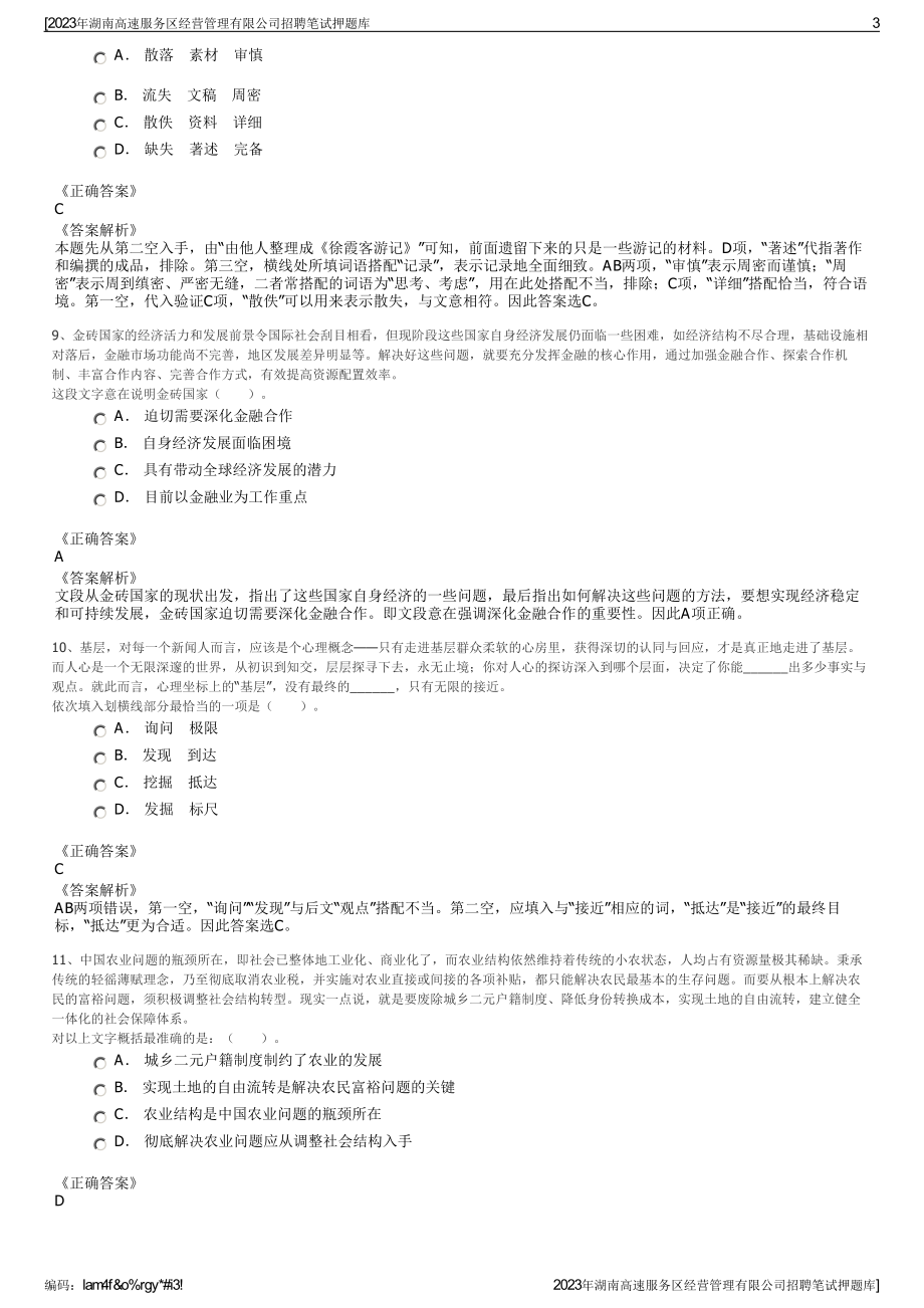 2023年湖南高速服务区经营管理有限公司招聘笔试押题库.pdf_第3页