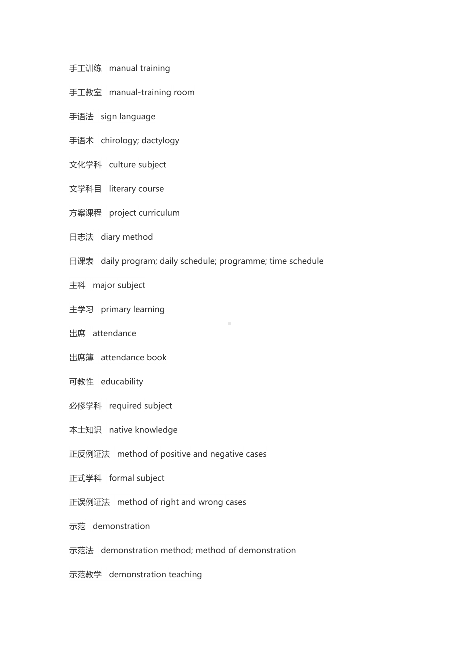 英语专题之教育学词汇.docx_第2页