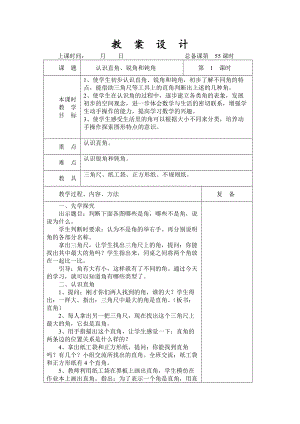 扬州某学校2022-2023苏教版二年级数学下册第七单元第2课《认识直角、锐角和钝角》教案.docx