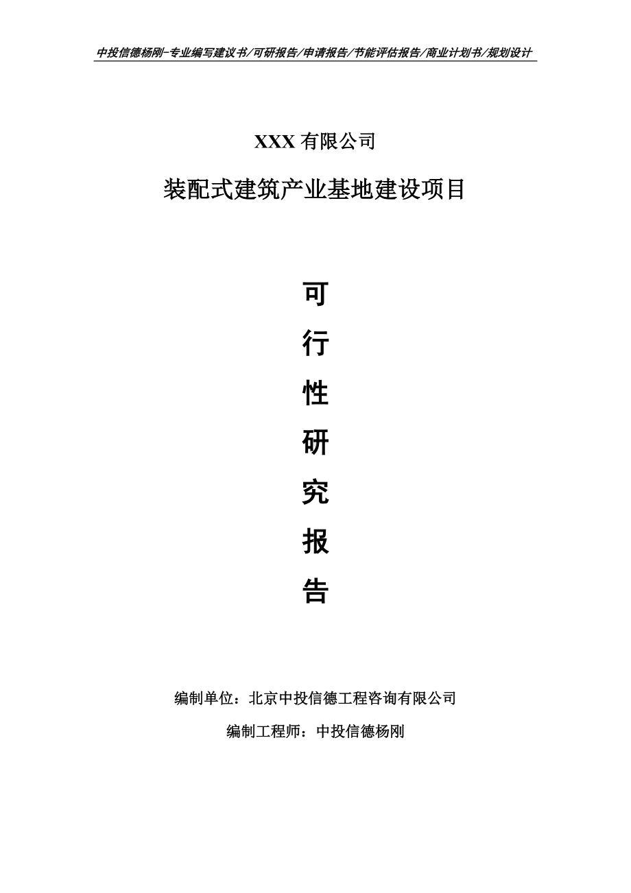 装配式建筑产业基地建设可行性研究报告建议书.doc_第1页