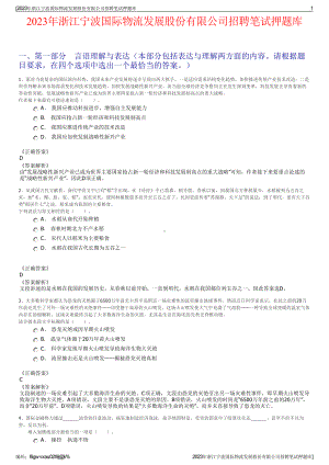 2023年浙江宁波国际物流发展股份有限公司招聘笔试押题库.pdf