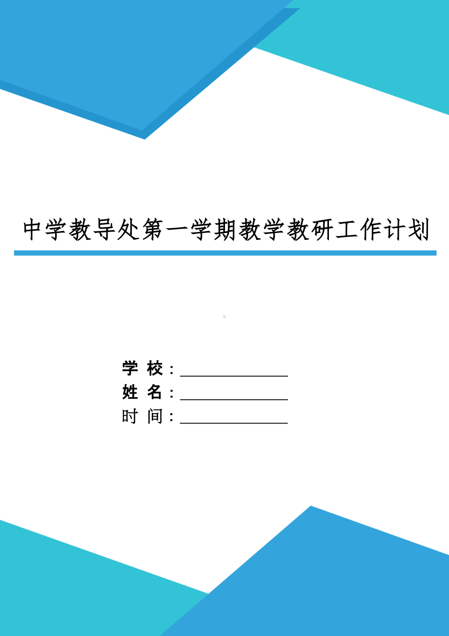 XX中学教导处第一学期教学教研工作计划.docx_第1页