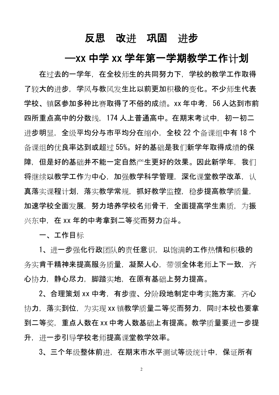 XX中学教导处第一学期教学教研工作计划.docx_第2页