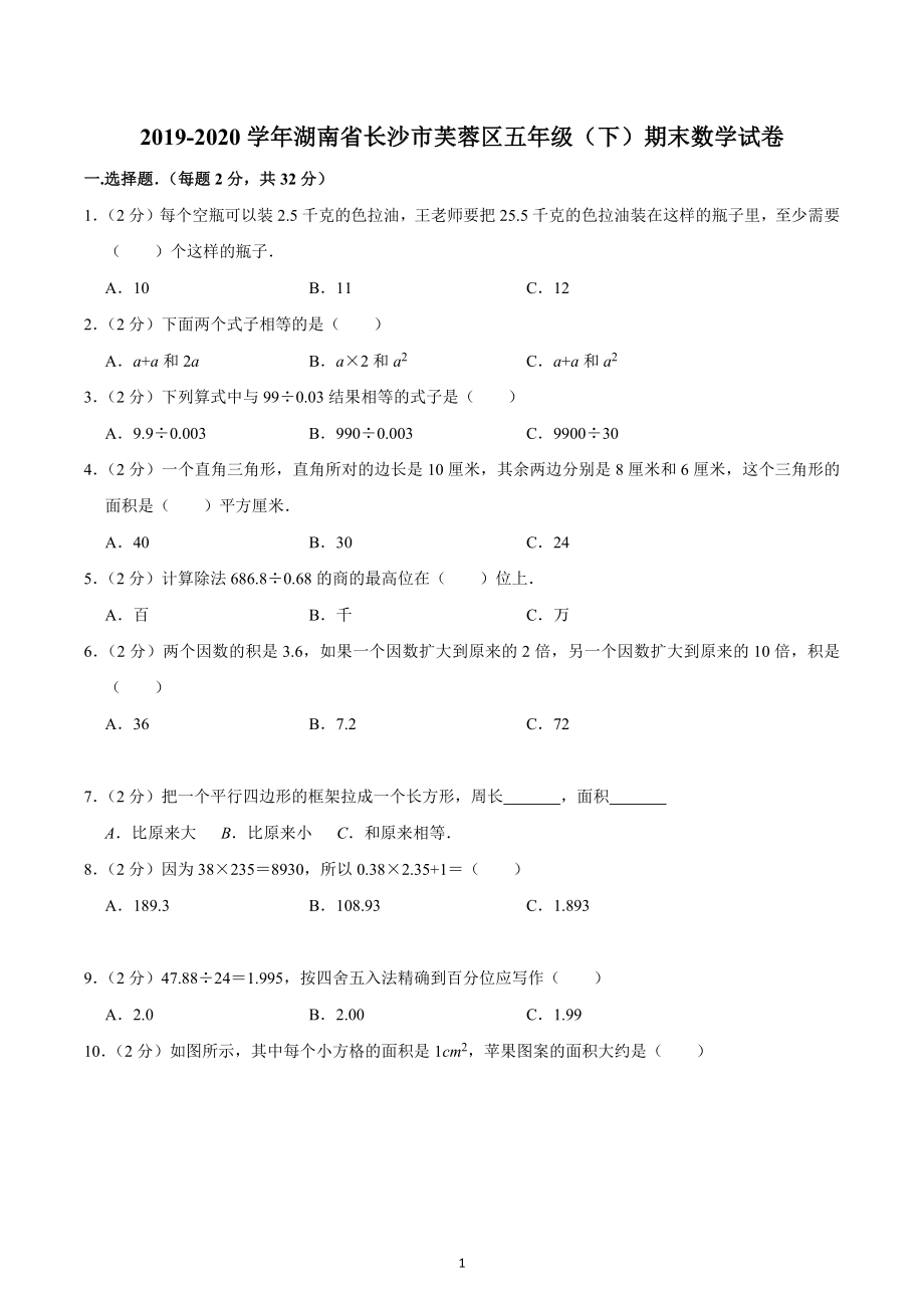 2019-2020学年湖南省长沙市芙蓉区五年级（下）期末数学试卷.docx_第1页