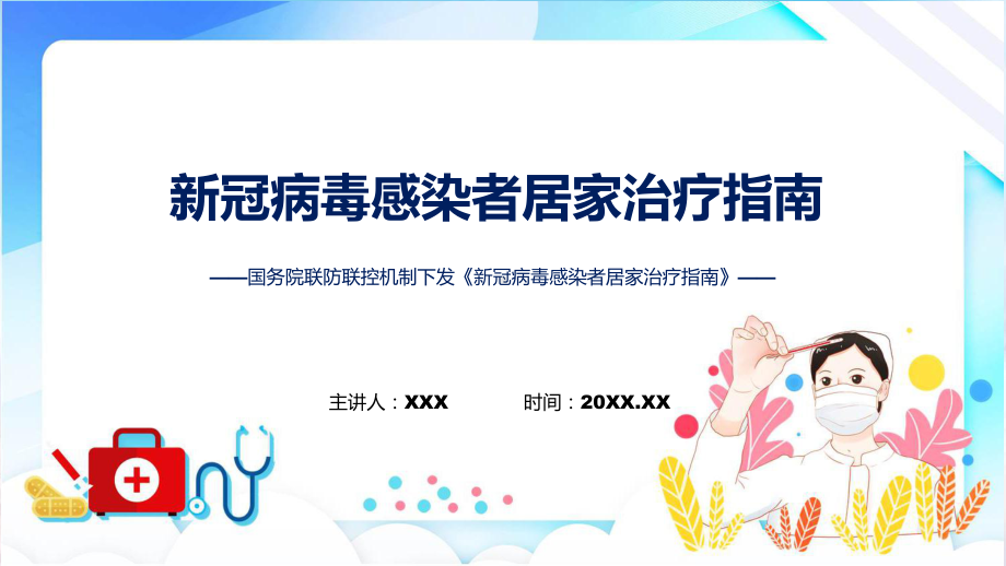 详解居家治疗指南宣贯新冠病毒感染者居家治疗指南内容教育专题ppt课件.pptx_第1页