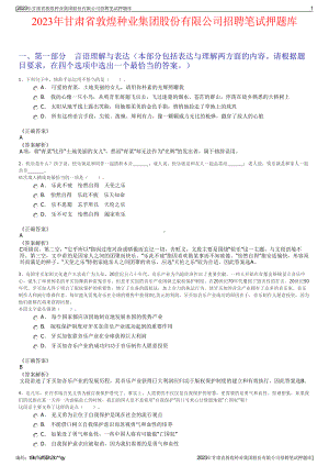 2023年甘肃省敦煌种业集团股份有限公司招聘笔试押题库.pdf