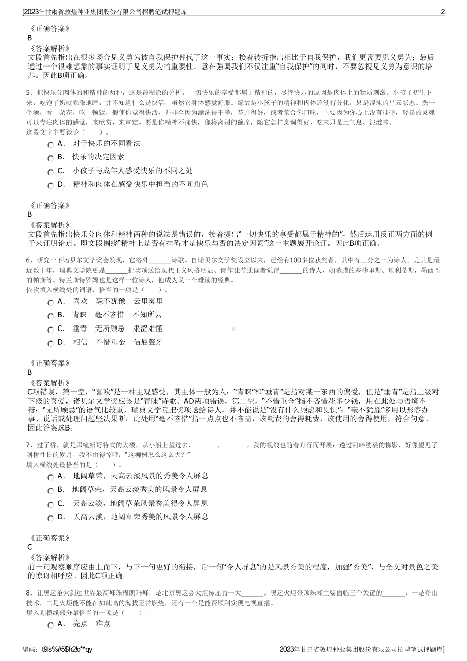 2023年甘肃省敦煌种业集团股份有限公司招聘笔试押题库.pdf_第2页