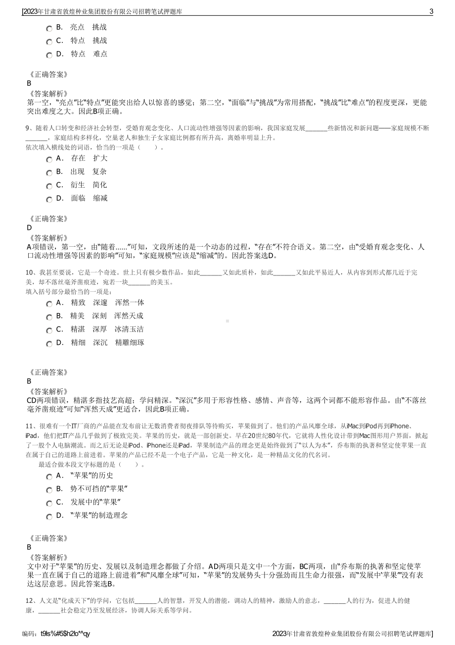 2023年甘肃省敦煌种业集团股份有限公司招聘笔试押题库.pdf_第3页