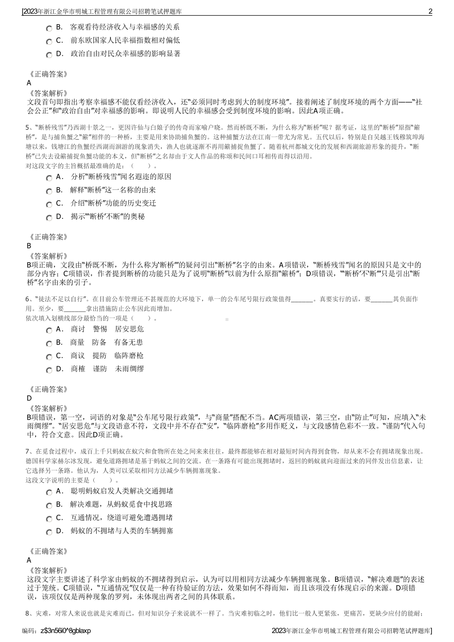 2023年浙江金华市明城工程管理有限公司招聘笔试押题库.pdf_第2页