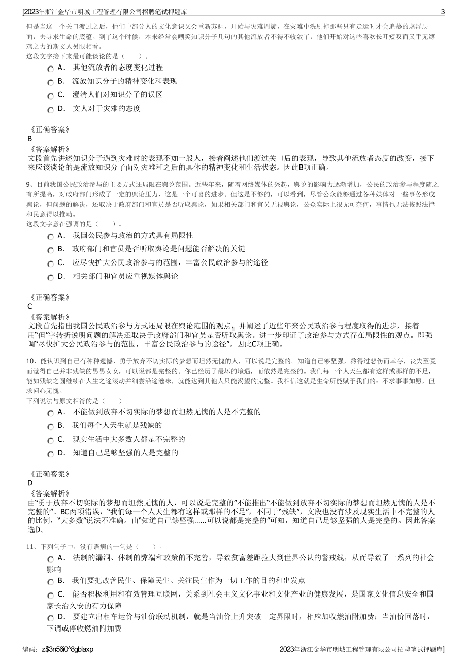 2023年浙江金华市明城工程管理有限公司招聘笔试押题库.pdf_第3页