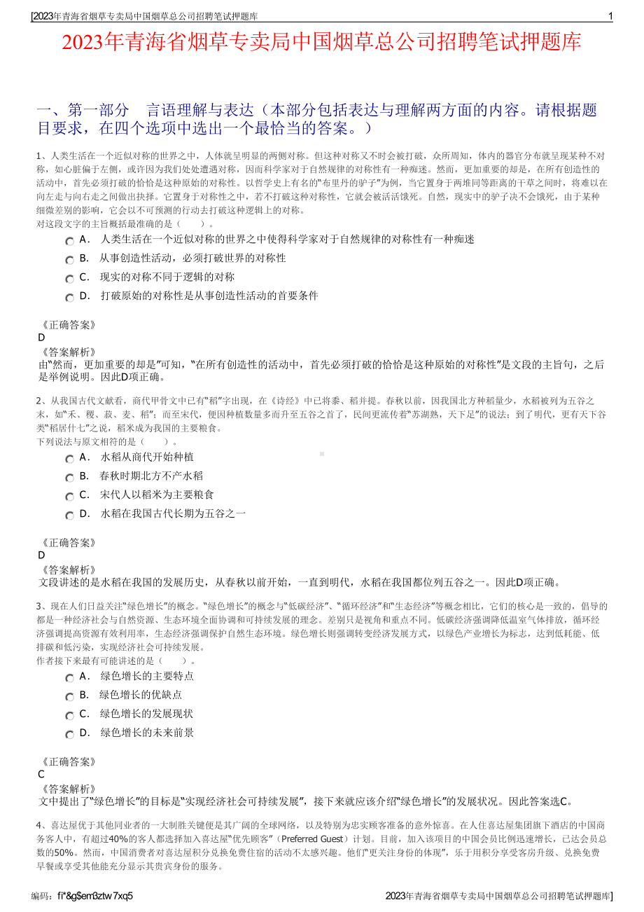 2023年青海省烟草专卖局中国烟草总公司招聘笔试押题库.pdf_第1页