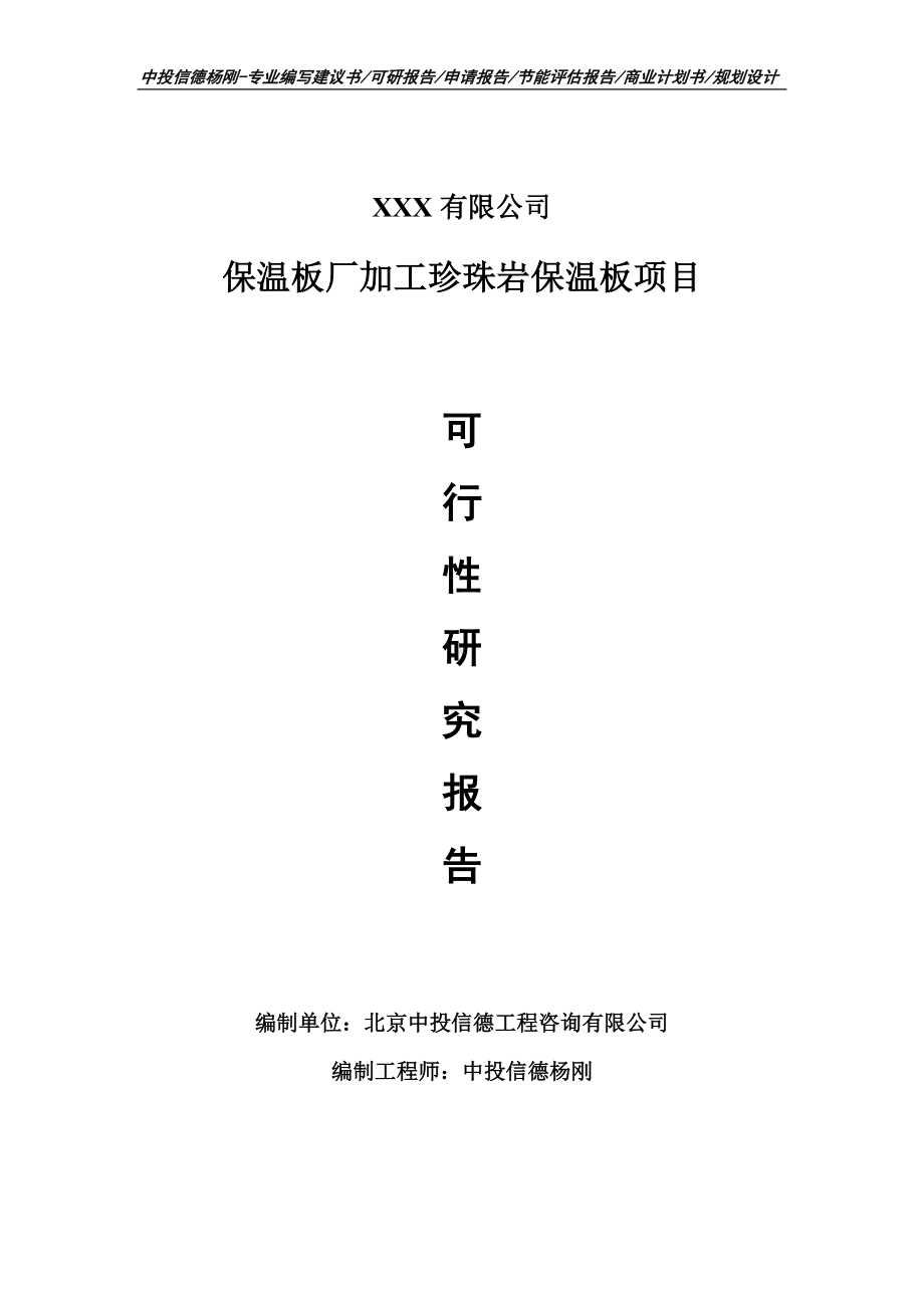 保温板厂加工珍珠岩保温板项目可行性研究报告建议书.doc_第1页