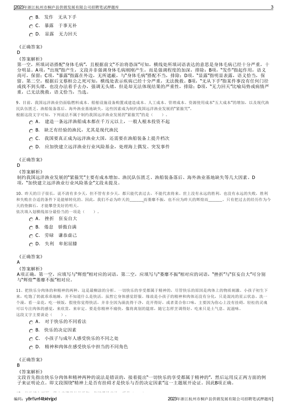 2023年浙江杭州市桐庐县供销发展有限公司招聘笔试押题库.pdf_第3页