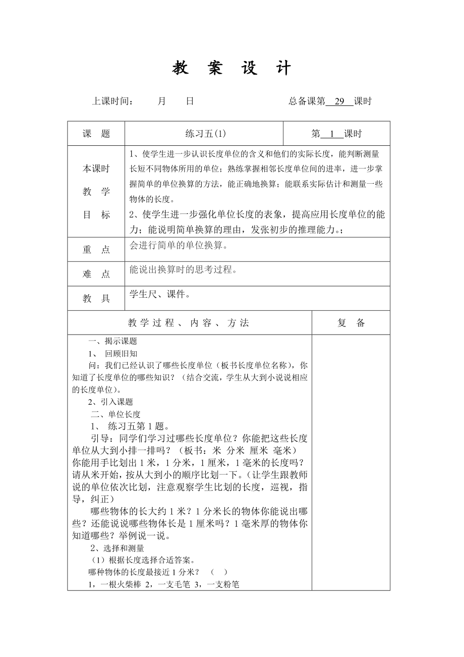 扬州某学校2022-2023苏教版二年级数学下册第五单元第3课《练习五(1)》教案.docx_第1页