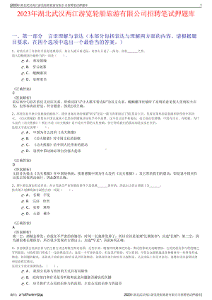 2023年湖北武汉两江游览轮船旅游有限公司招聘笔试押题库.pdf