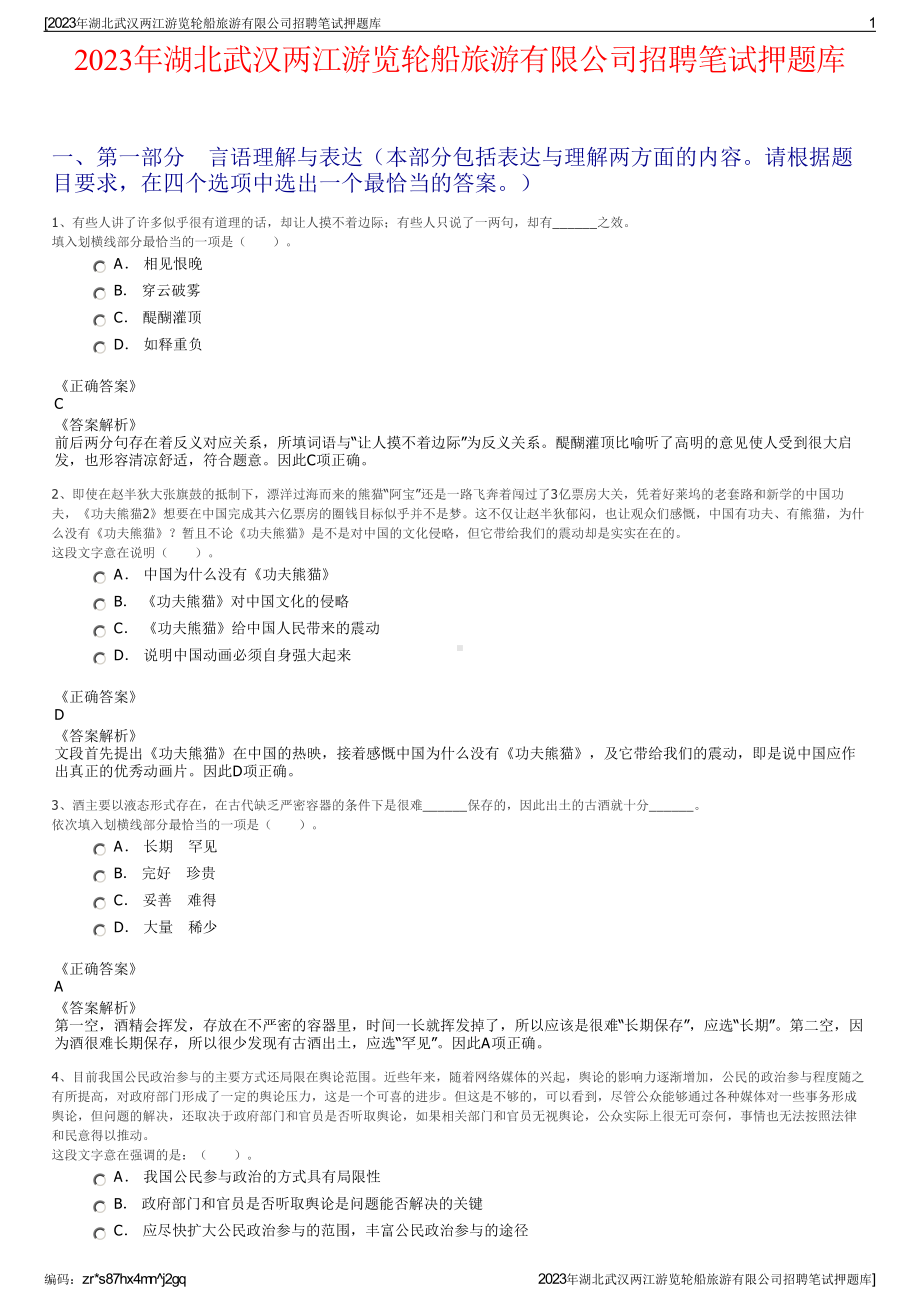 2023年湖北武汉两江游览轮船旅游有限公司招聘笔试押题库.pdf_第1页