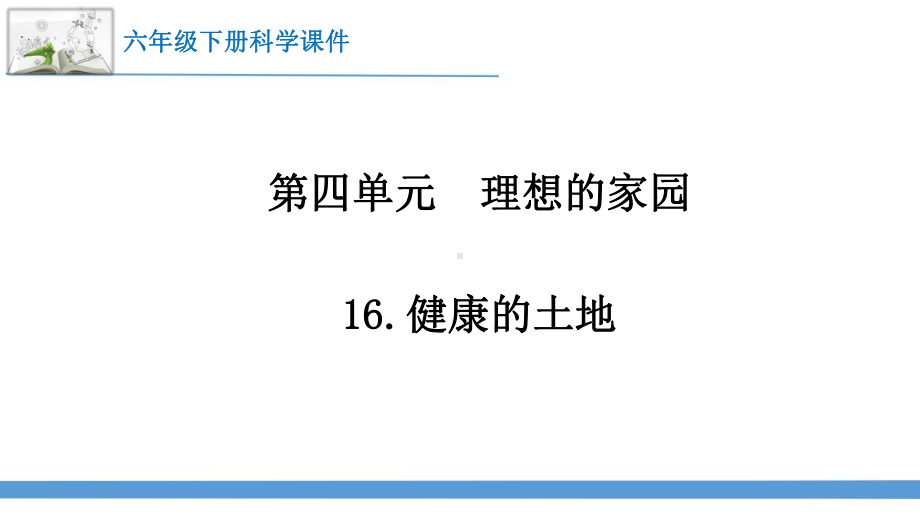 2023最新苏教版六年级下册科学16.健康的土地 课件.pptx_第1页