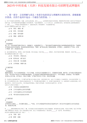 2023年中科育成（天津）科技发展有限公司招聘笔试押题库.pdf