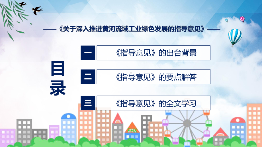 深入推进黄河流域工业绿色发展的指导意见政策解读教育专题ppt课件.pptx_第3页