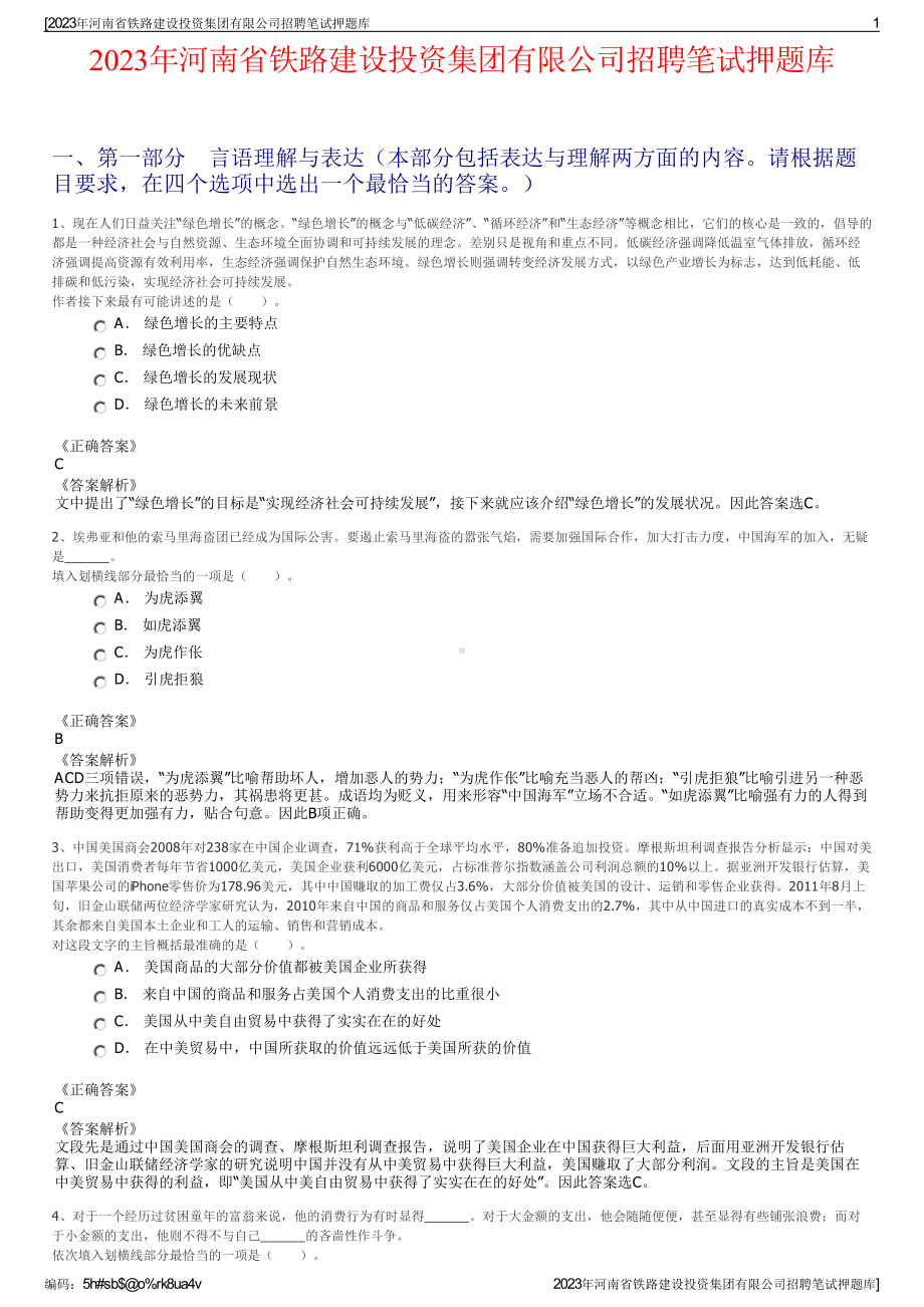 2023年河南省铁路建设投资集团有限公司招聘笔试押题库.pdf_第1页