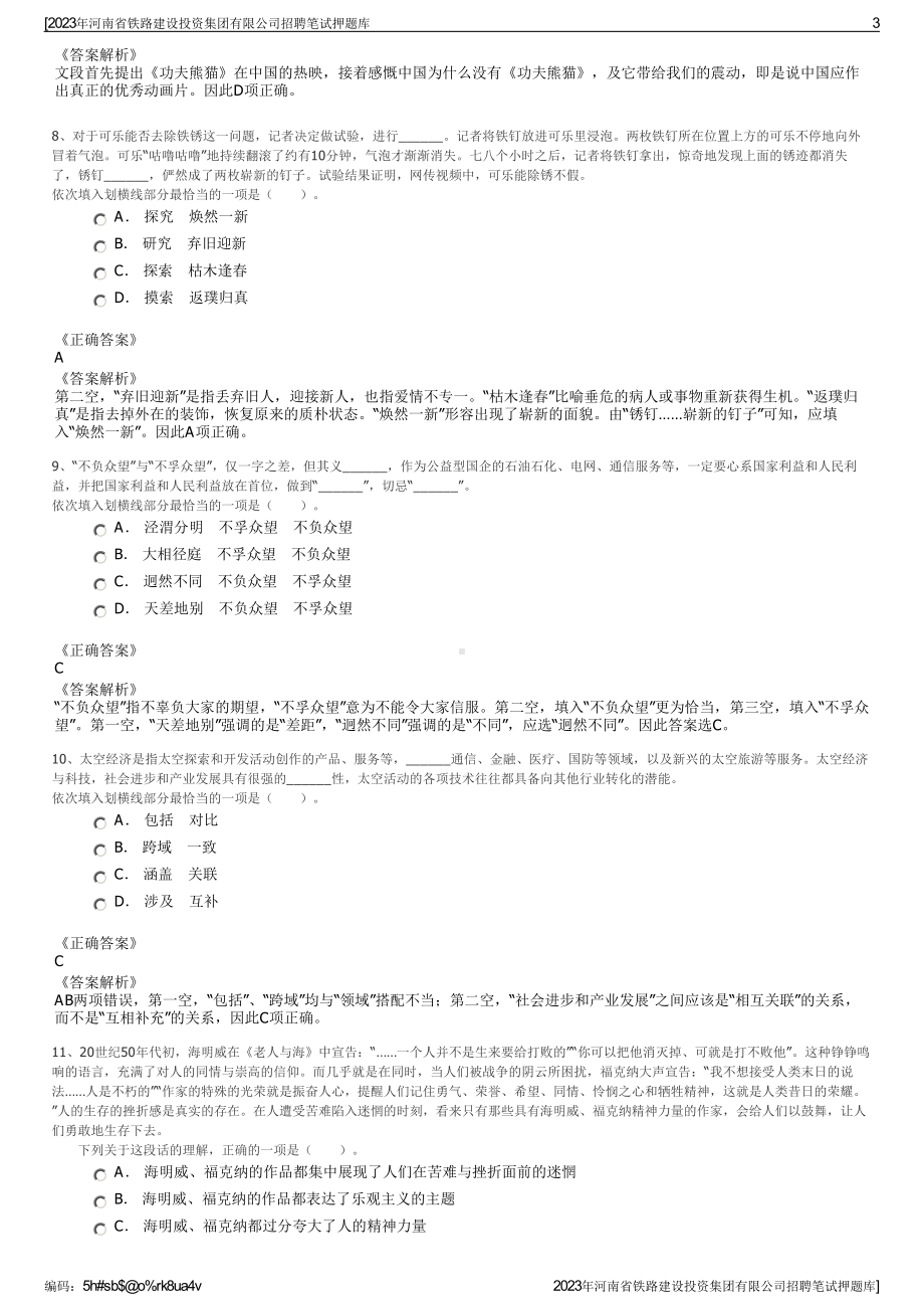 2023年河南省铁路建设投资集团有限公司招聘笔试押题库.pdf_第3页