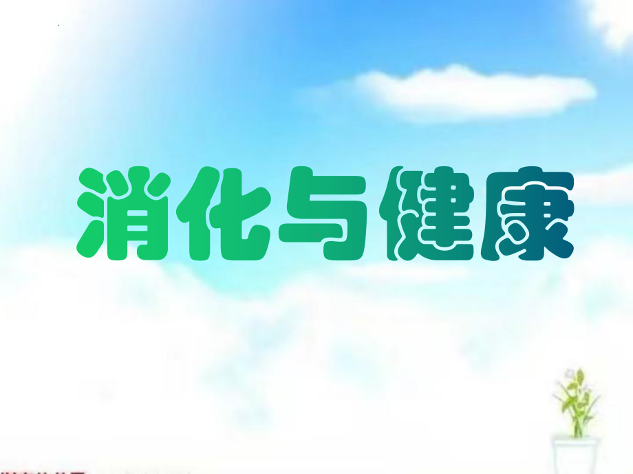 4.15 消化与健康 ppt课件-2023新冀人版四年级下册《科学》.pptx_第1页