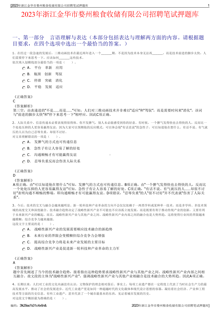 2023年浙江金华市婺州粮食收储有限公司招聘笔试押题库.pdf_第1页