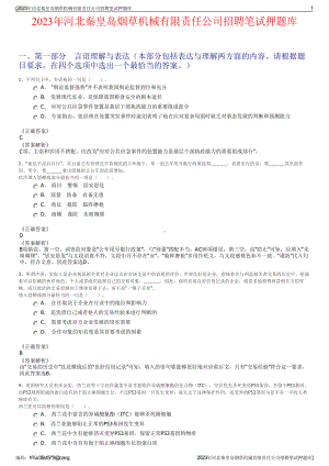 2023年河北秦皇岛烟草机械有限责任公司招聘笔试押题库.pdf