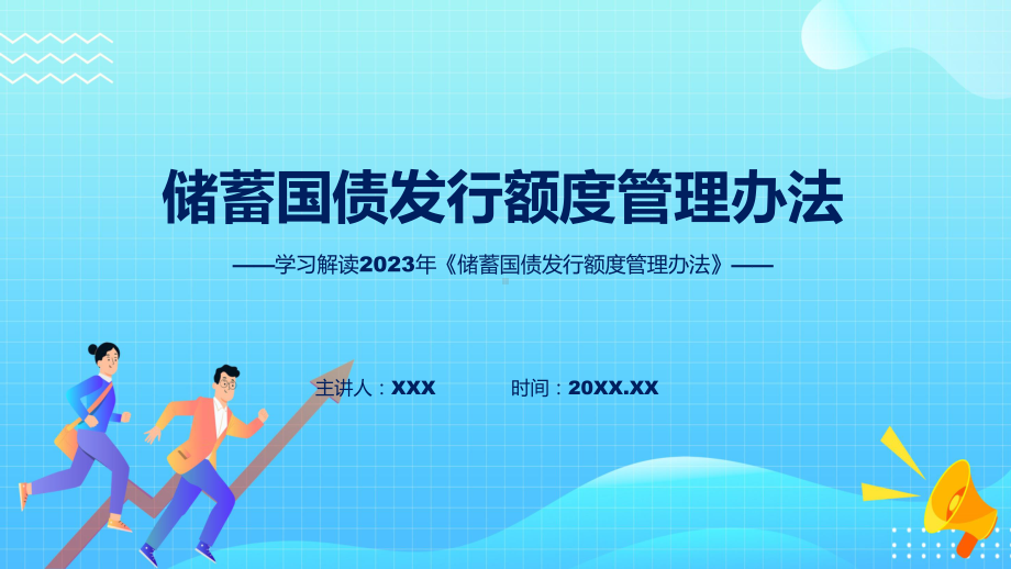 宣传讲座储蓄国债发行额度管理办法内容教育专题ppt课件.pptx_第1页