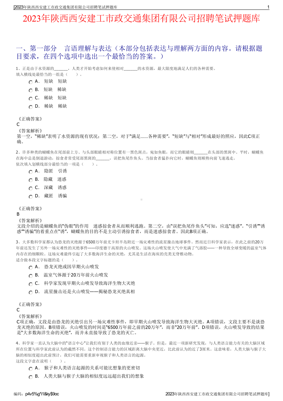 2023年陕西西安建工市政交通集团有限公司招聘笔试押题库.pdf_第1页