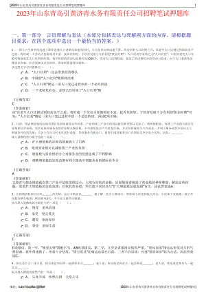 2023年山东青岛引黄济青水务有限责任公司招聘笔试押题库.pdf