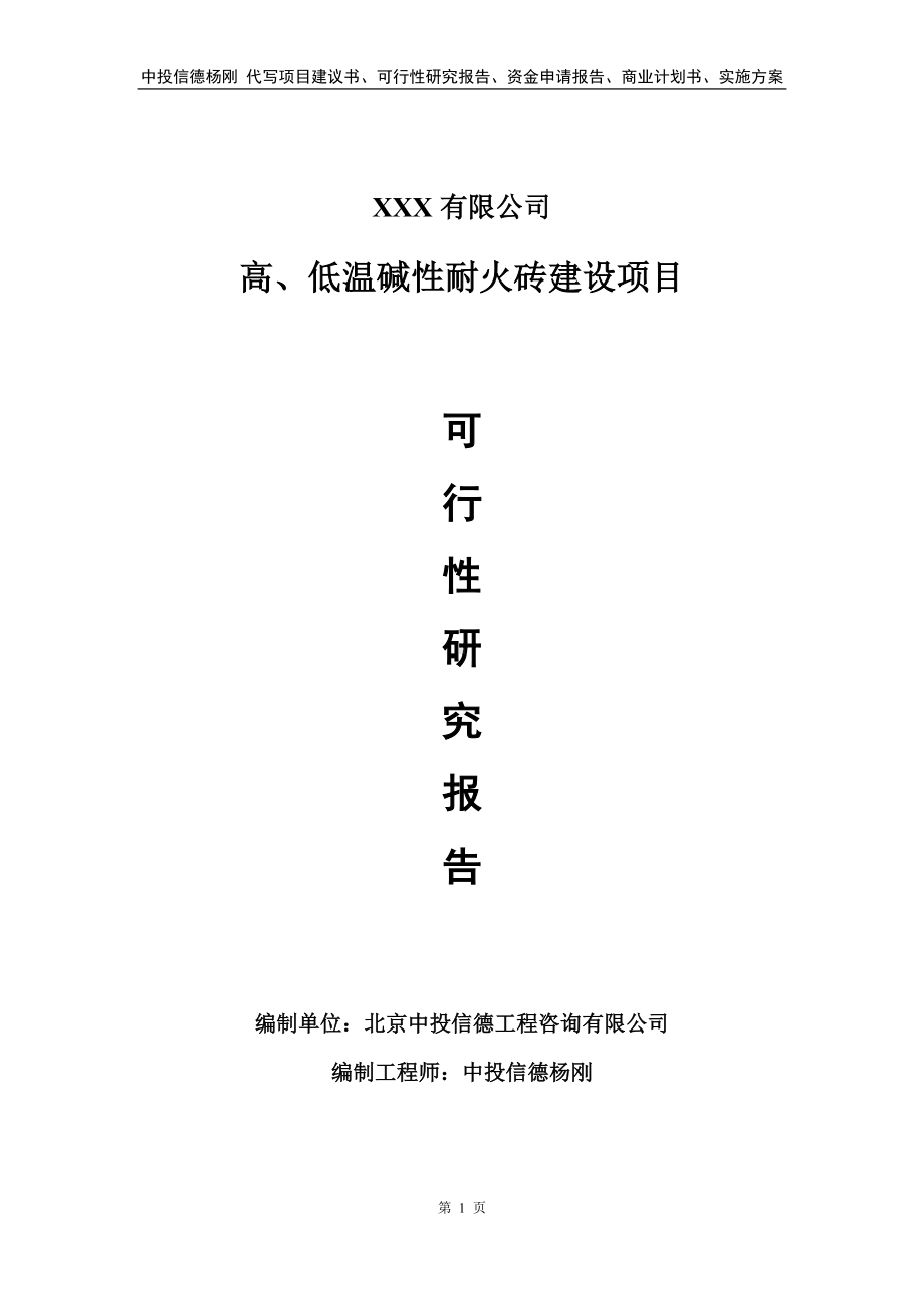 高、低温碱性耐火砖建设项目申请备案可行性研究报告.doc_第1页