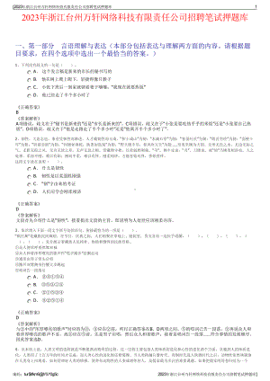 2023年浙江台州万轩网络科技有限责任公司招聘笔试押题库.pdf