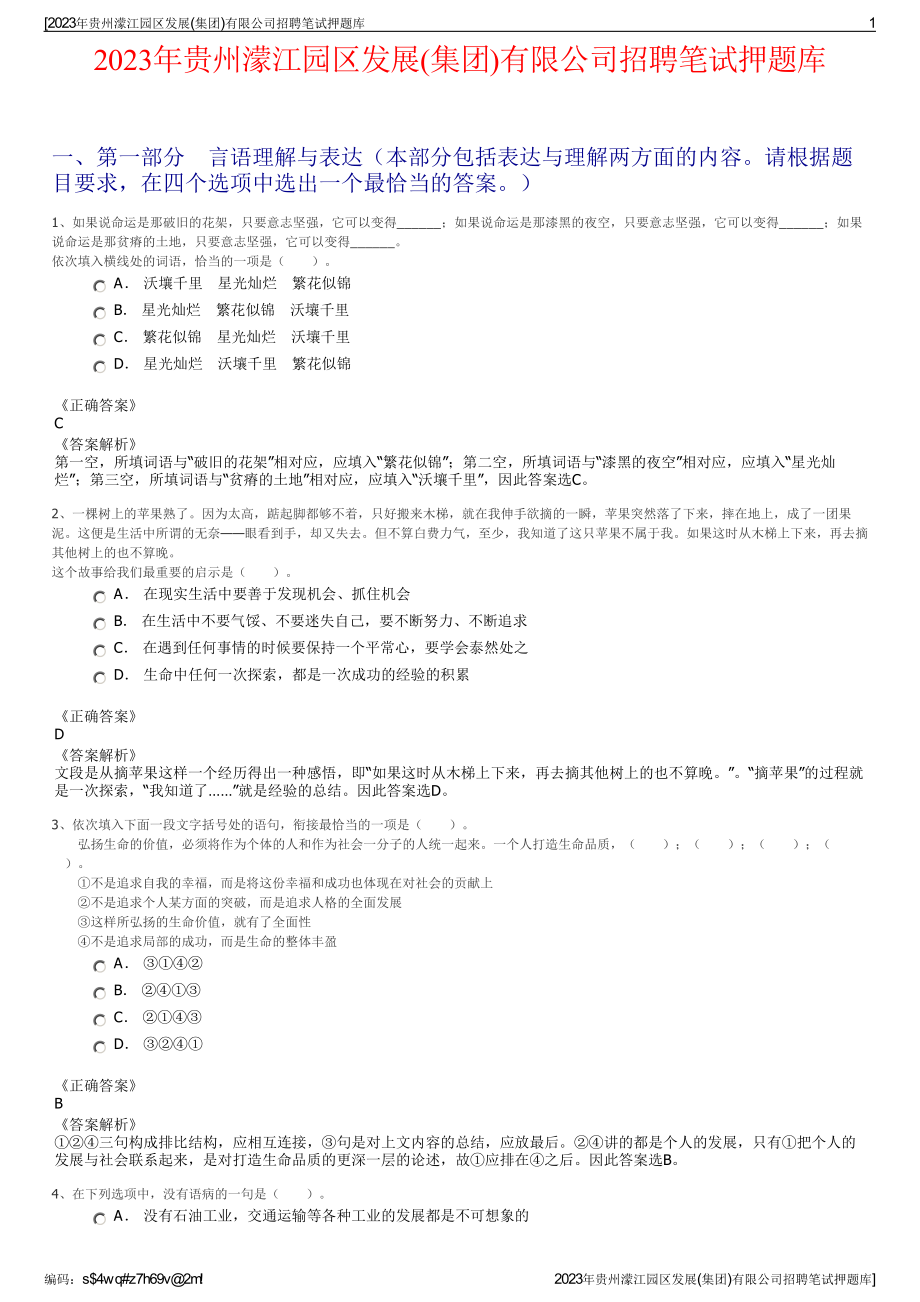 2023年贵州濛江园区发展(集团)有限公司招聘笔试押题库.pdf_第1页