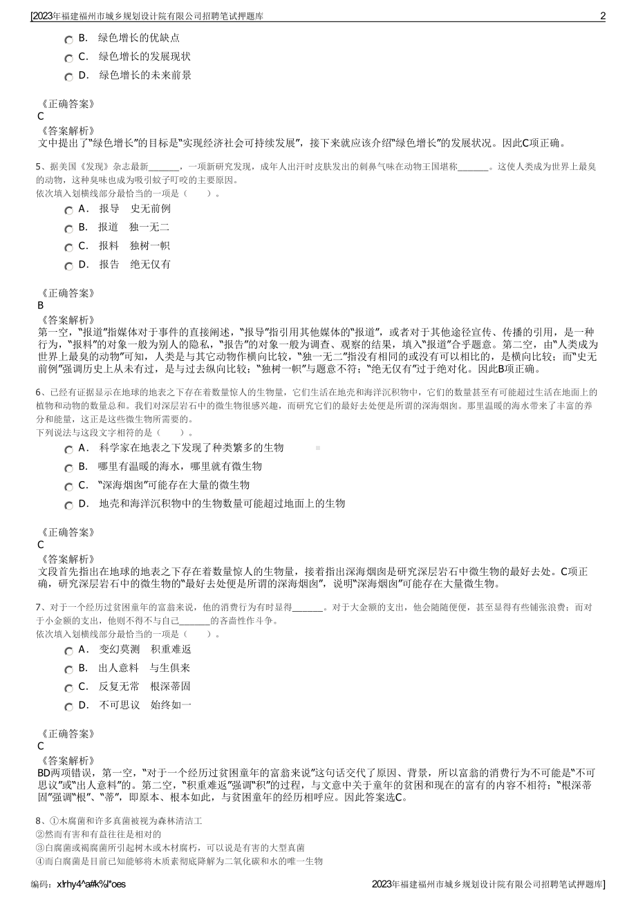 2023年福建福州市城乡规划设计院有限公司招聘笔试押题库.pdf_第2页