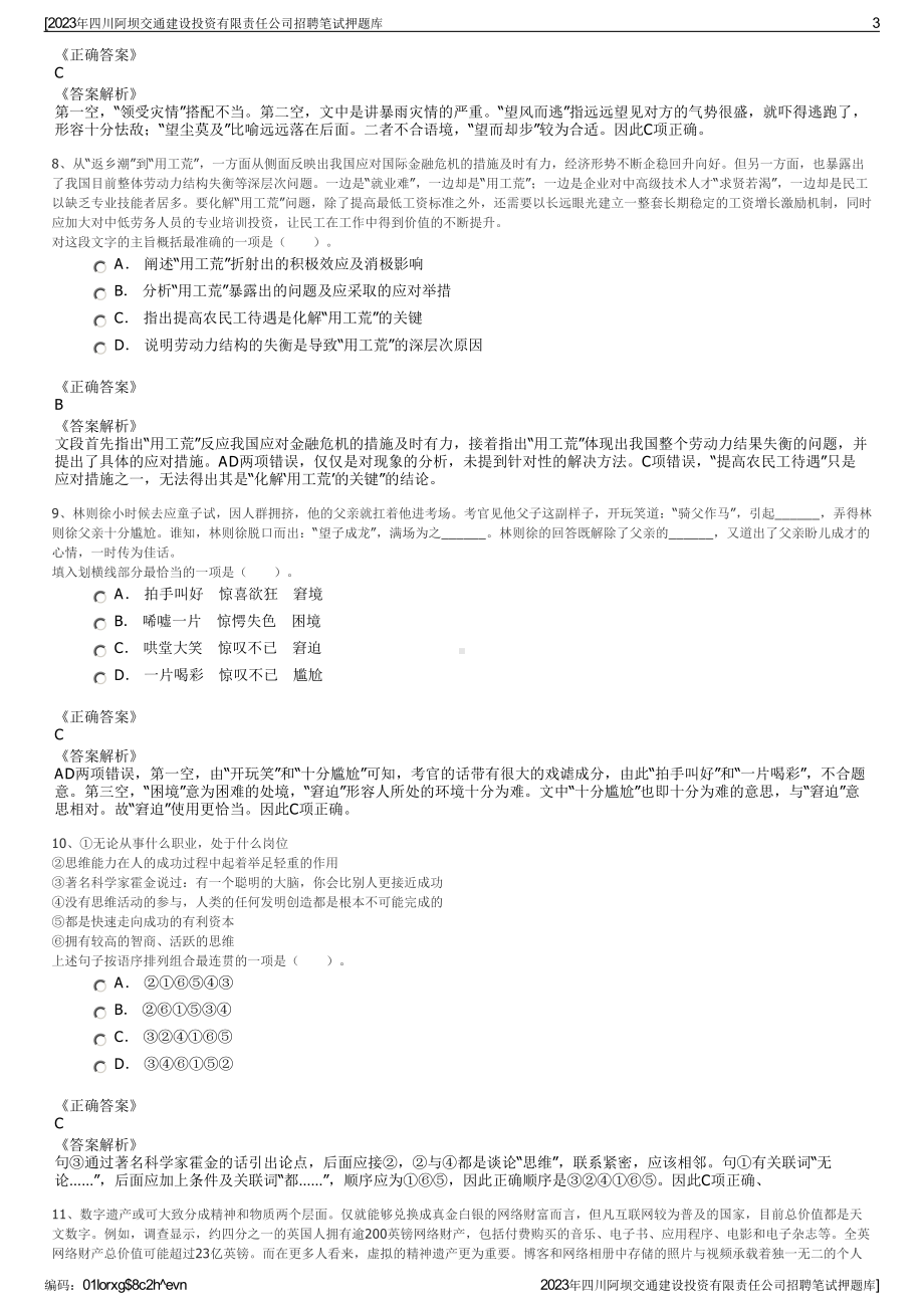 2023年四川阿坝交通建设投资有限责任公司招聘笔试押题库.pdf_第3页