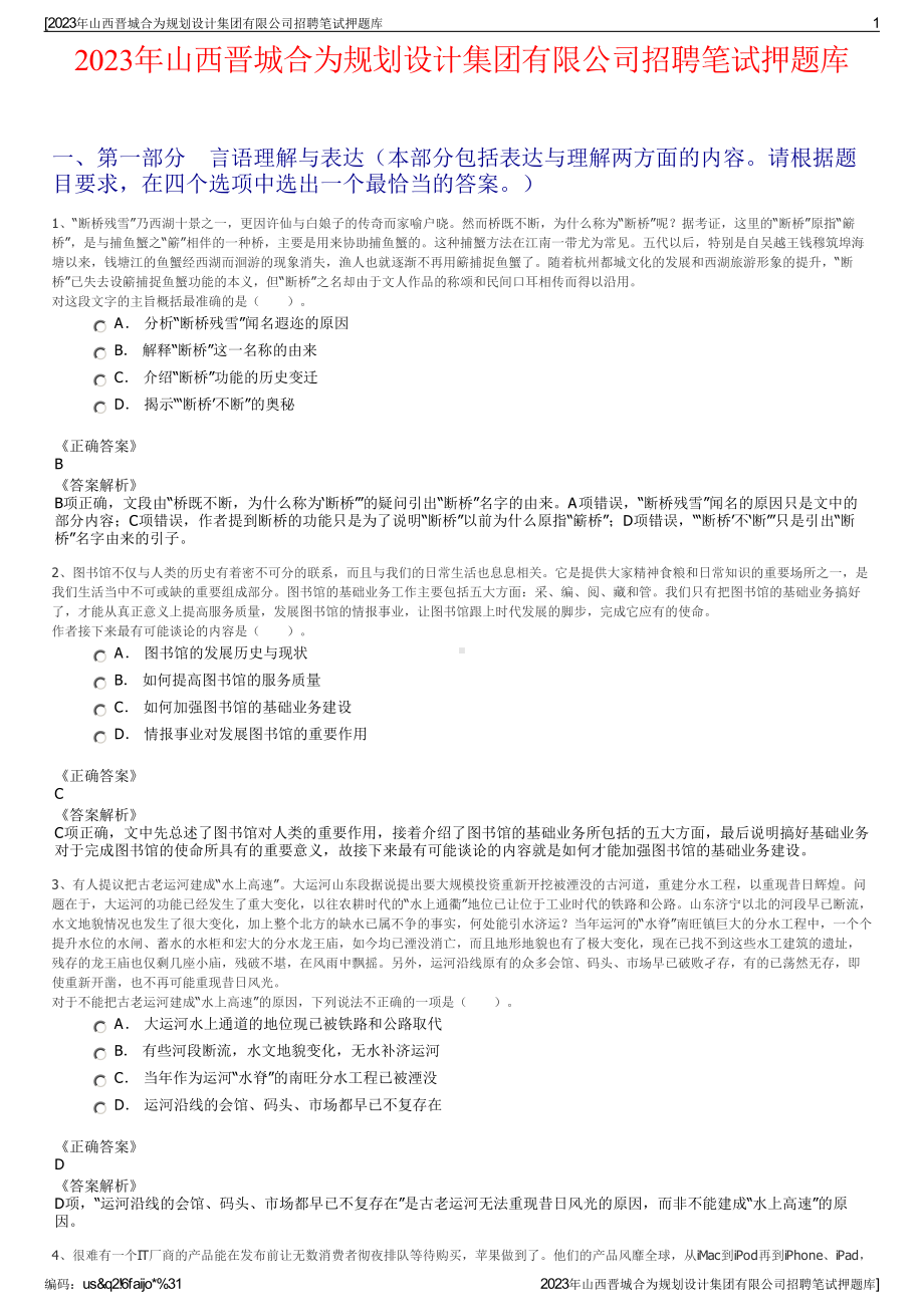 2023年山西晋城合为规划设计集团有限公司招聘笔试押题库.pdf_第1页