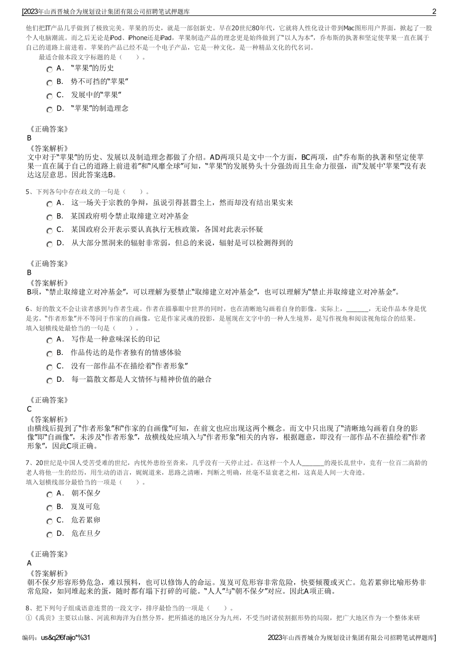 2023年山西晋城合为规划设计集团有限公司招聘笔试押题库.pdf_第2页