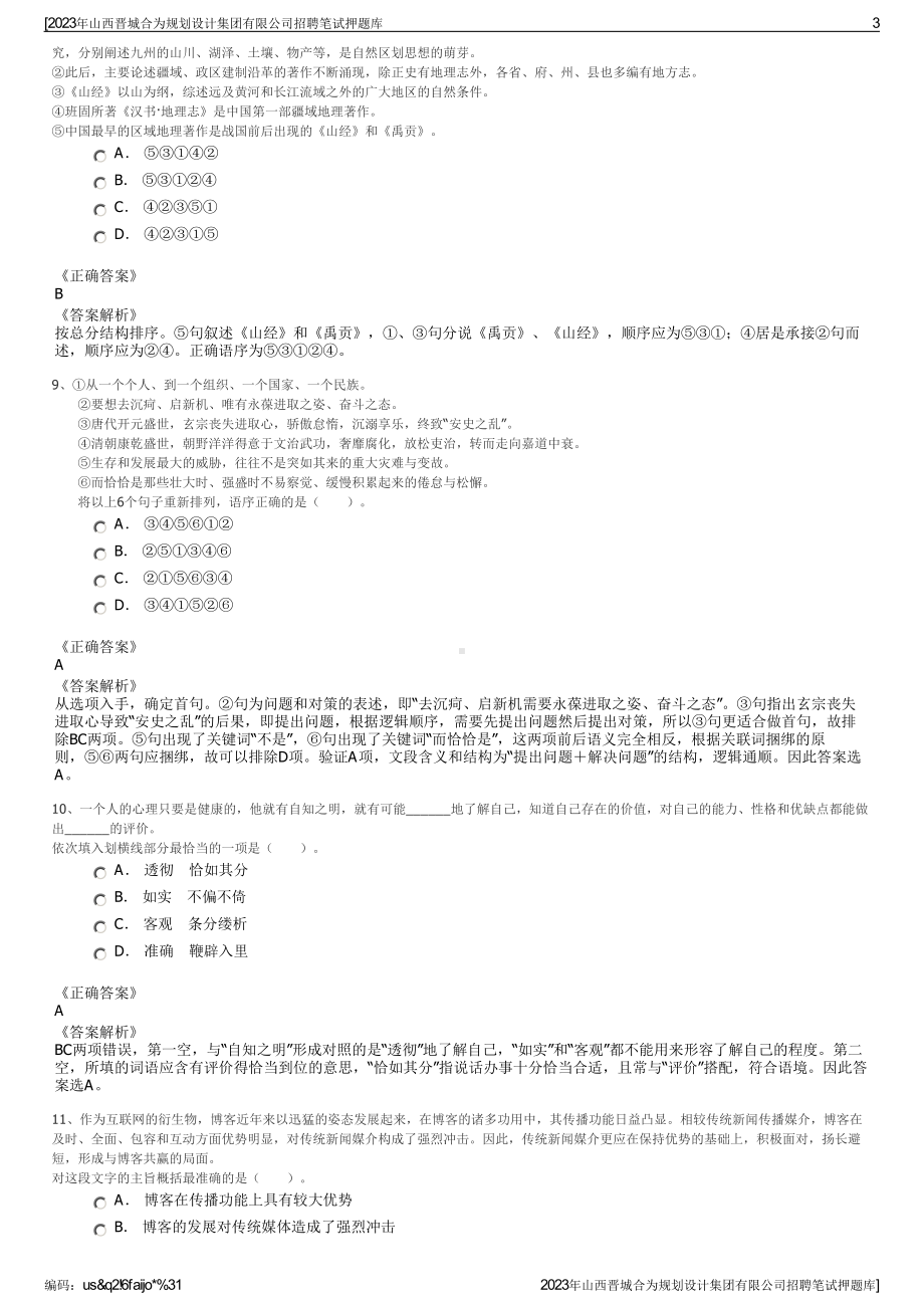 2023年山西晋城合为规划设计集团有限公司招聘笔试押题库.pdf_第3页